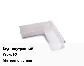 Угол желоба внутренний Угол:90 сталь